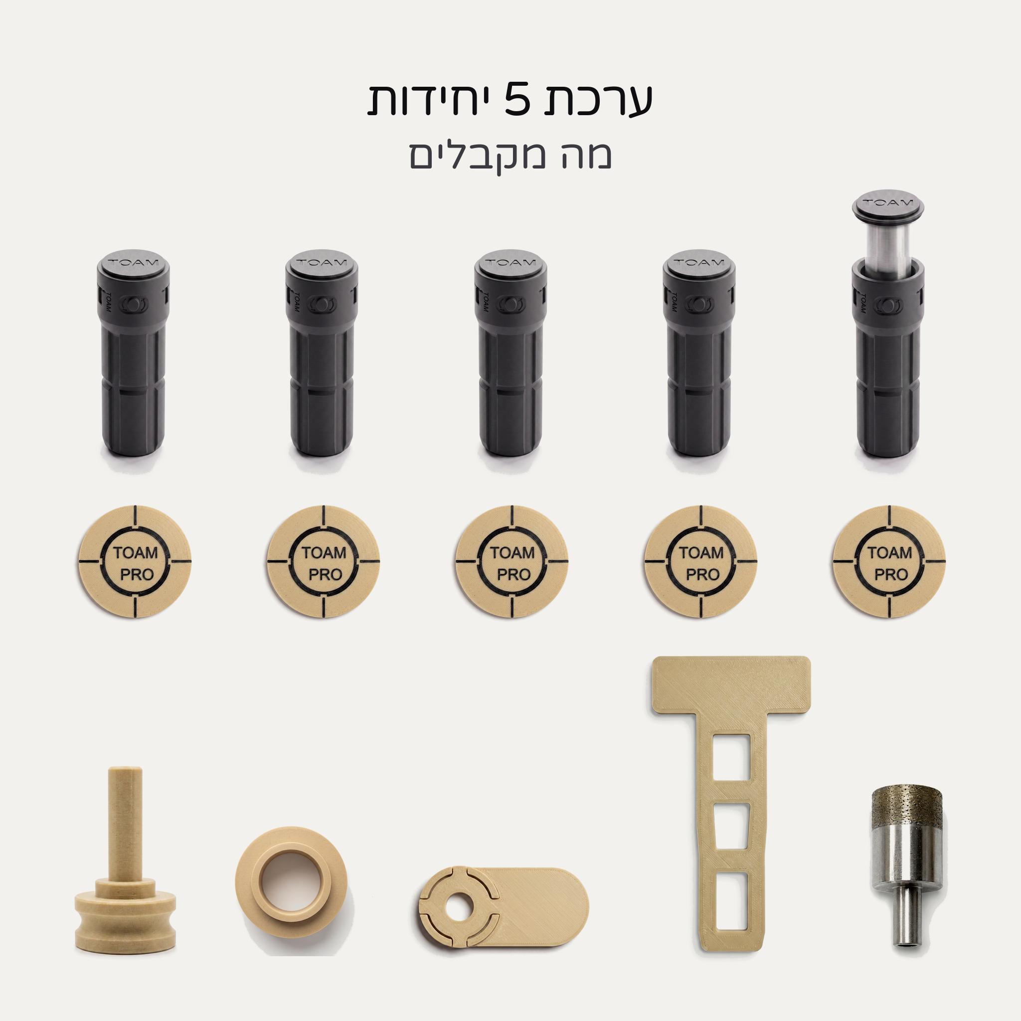 ערכת 5 יחידות